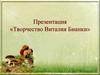 Творчество Виталия Бианки