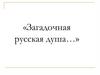Загадочная русская душа