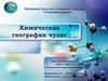 Химическая география чудес