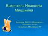 Валентина Ивановна Мишанина