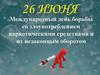 Международный день борьбы со злоупотреблением наркотическими средствами и их незаконным оборотом