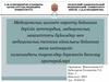 Медициналық қызмет көрсету бойынша дәрілік заттардың, медициналық мақсаттағы бұйымдар мен