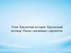 Кредитная история. Кредитный договор