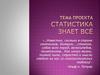 Статистика знает всё