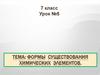 Формы существования химических элементов. Формы существования химических элементов