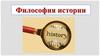 Философия истории