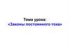 Законы постоянного тока