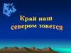 Край наш Севером зовется