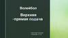 Волейбол. Верхняя прямая подача