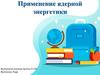 Применение ядерной энергетики