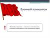 Военный коммунизм