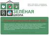 Зелёная школа. Родительский комитет