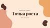 Мастер-класс "Точка роста"