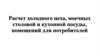 Расчет холодного цеха, моечных столовой и кухонной и помещений для потребителей