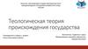 Теологическая теория происхождения государства