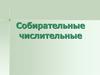 Собирательные числительные