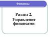 Управление финансами