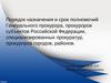 Порядок назначения и срок полномочий Генерального прокурора, прокуроров субъектов Российской Федерации