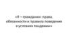 Права, обязанности и правила поведения граждан России в условиях пандемии