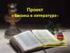Физика в литературе