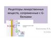 Рецепторы лекарственных веществ, сопряженные с G-белками