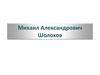 Михаил Александрович Шолохов