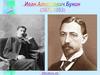 Биография Бунина Ивана Алексеевича