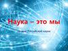 Наука – это мы, ко дню российской науки
