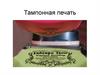 Тампонная печать