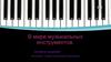 В мире музыкальных инструментов
