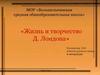 Жизнь и творчество Д. Лондона