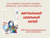 Виртуальный школьный музей