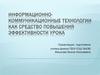 Информационно-коммуникационные технологии как средство повышения эффективности урока