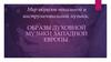 Мир образов вокальной и инструментальной музыки. Образы духовной музыки Западной Европы