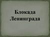 Блокада Ленинграда