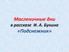 Масленичные дни в рассказе И. А. Бунина «Подснежник»