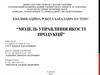 ВКР: Модель управління якості продукції