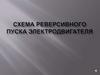 Схема реверсивного пуска электродвигателя