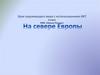 На Севере Европы
