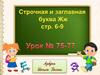Строчная и заглавная буква Жж. Урок № 75-77