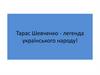 Тарас Шевченко - легенда українського народу