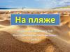 На пляже