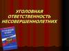 Уголовная ответственность несовершеннолетних