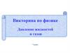 Давление жидкостей и газов. 7 класс