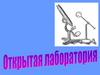 Открытая лаборатория. Физика - наука о природе