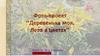 Деревенька моя. Лето в цветах