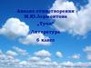 Анализ стихотворения М.Ю. Лермонтова „Тучи“