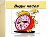 Виды часов