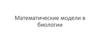 Математические модели в биологии