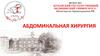 Абдоминальная хирургия